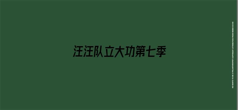 汪汪队立大功第七季 英文版